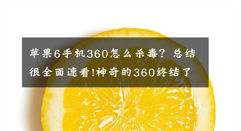 苹果6手机360怎么杀毒?总结很全面速看!神奇的360终结了苹果无病毒神话!