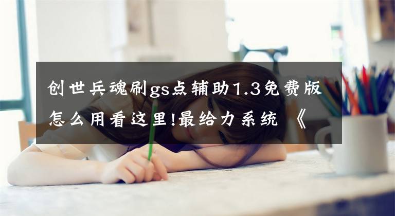 创世兵魂刷gs点辅助1.3免费版怎么用看这里!最给力系统 《三国快打》战甲玩法讲解