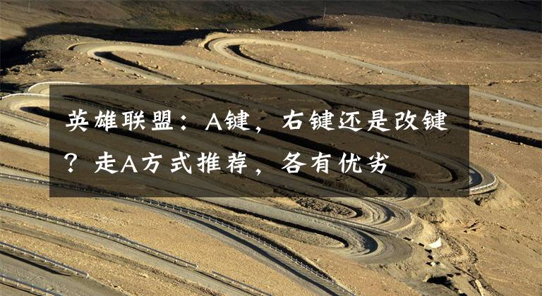 英雄联盟：A键，右键还是改键？走A方式推荐，各有优劣