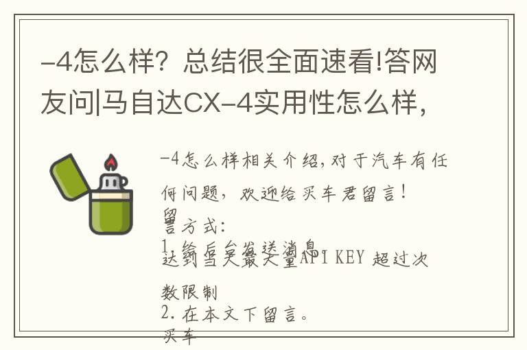 -4怎么样?总结很全面速看!答网友问|马自达CX-4实用性怎么样,质量过关吗?