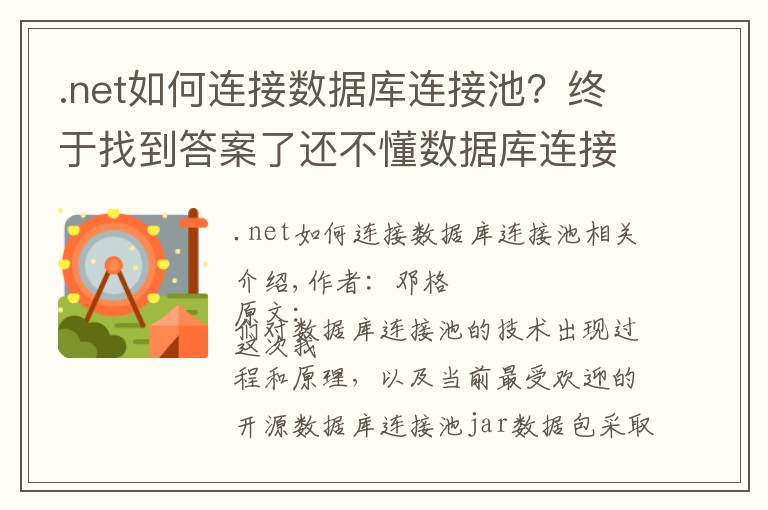 .net如何连接数据库连接池?终于找到答案了还不懂数据库连接池的原理?看这篇文章啊