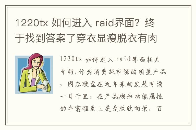 1220tx 如何进入 raid界面?终于找到答案了穿衣显瘦脱衣有肉 记忆科技AM620固态硬盘评测