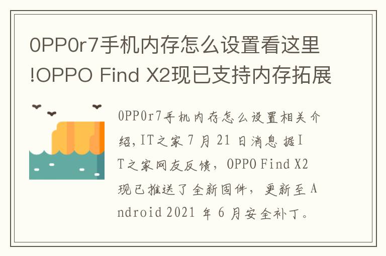 0PP0r7手机内存怎么设置看这里!OPPO Find X2现已支持内存拓展功能:部分存储空间可转为运行内存