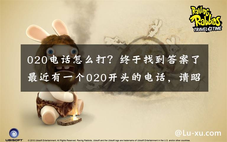 020电话怎么打?终于找到答案了最近有一个020开头的电话,请昭通用电客户放心接听