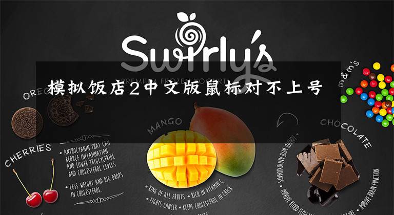 模拟饭店2中文版鼠标对不上号