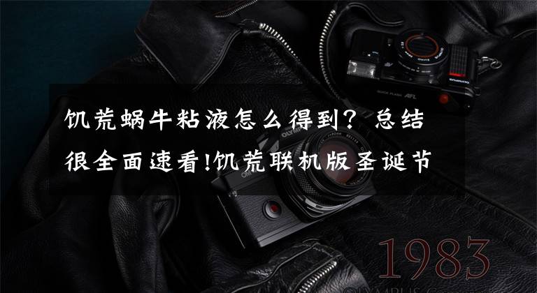 饥荒蜗牛粘液怎么得到?总结很全面速看!饥荒联机版圣诞节有趣知识细节汇总