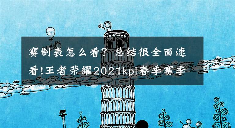 赛制表怎么看?总结很全面速看!王者荣耀2021kpl春季赛季前赛赛程表在哪里看 具体赛程安排公布