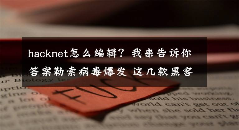 hacknet怎么编辑？我来告诉你答案勒索病毒爆发 这几款黑客游戏帮你实现黑客的感觉