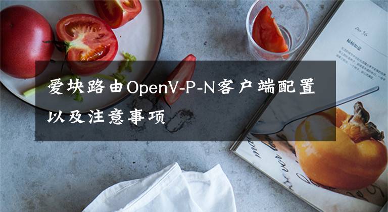 爱块路由OpenV-P-N客户端配置以及注意事项