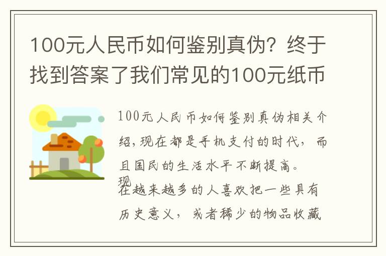100元人民币如何鉴别真伪？终于找到答案了我们常见的100元纸币，已经涨了10倍，你遇到过么？