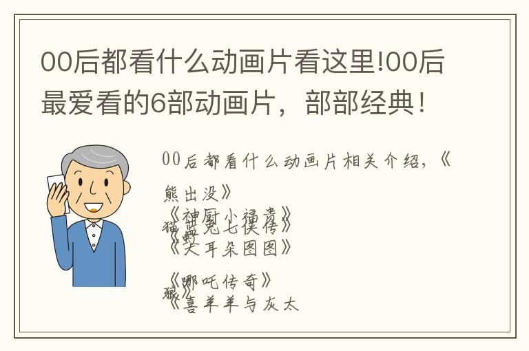 00后都看什么动画片看这里!00后最爱看的6部动画片,部部经典!