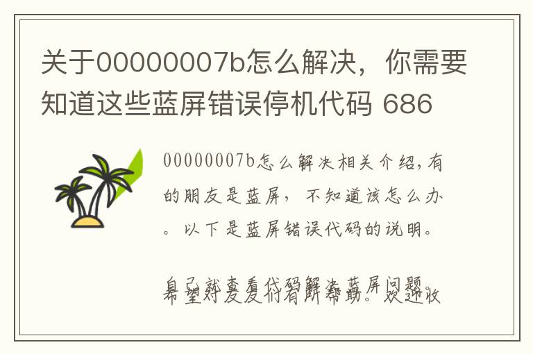 关于00000007b怎么解决,你需要知道这些蓝屏错误停机代码 686例