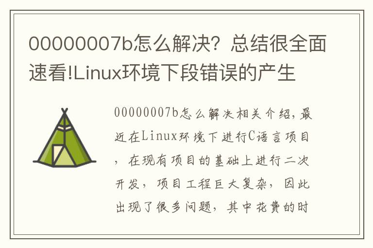 00000007b怎么解决?总结很全面速看!Linux环境下段错误的产生原因及调试方法小结