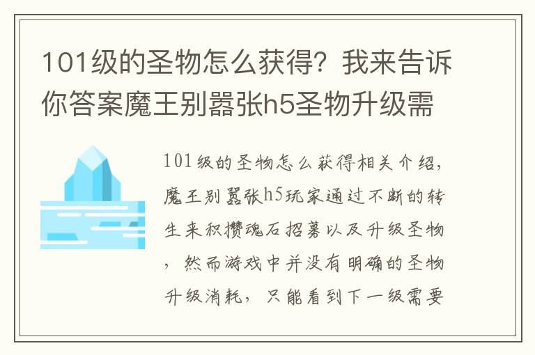 101级的圣物怎么获得?我来告诉你答案魔王别嚣张h5圣物升级需要多少魂石