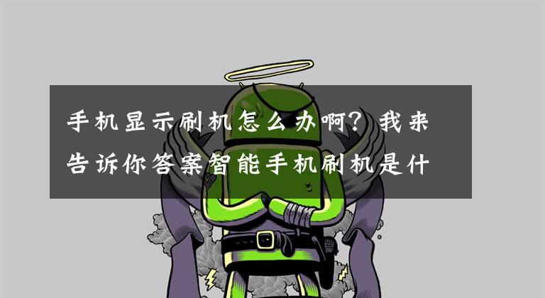 手机显示刷机怎么办啊？我来告诉你答案智能手机刷机是什么意思