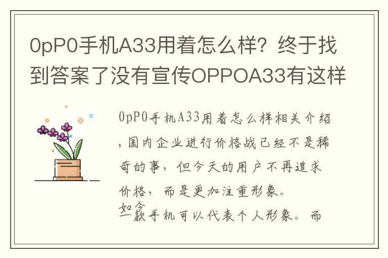 0pP0手机A33用着怎么样?终于找到答案了没有宣传OPPOA33有这样的结果也是醉了