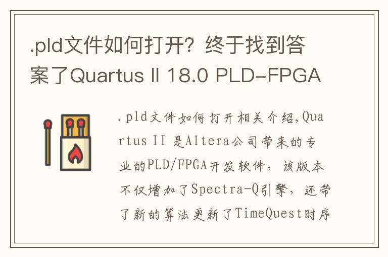 .pld文件如何打开?终于找到答案了Quartus II 18.0 PLD-FPGA开发软件