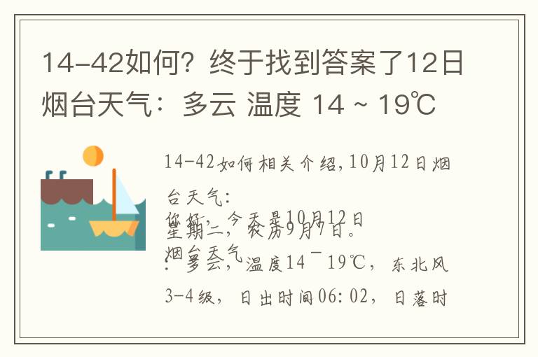 14-42如何?终于找到答案了12日烟台天气:多云 温度 14 ~ 19℃ 东北风3-4级