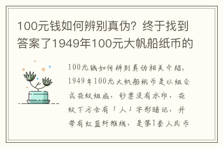 100元钱如何辨别真伪?终于找到答案了1949年100元大帆船纸币的防伪要点