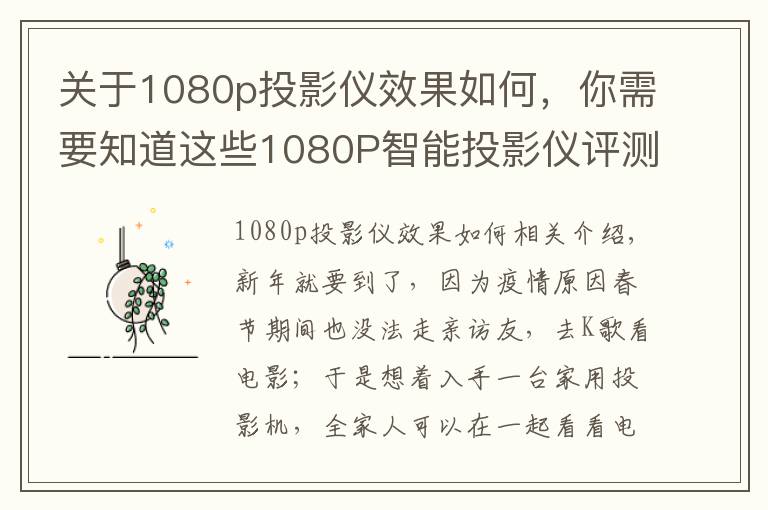 关于1080p投影仪效果如何,你需要知道这些1080P智能投影仪评测:2800光源流明,搭载华为海思芯片