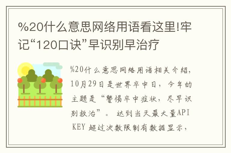 %20什么意思网络用语看这里!牢记“120口诀”早识别早治疗