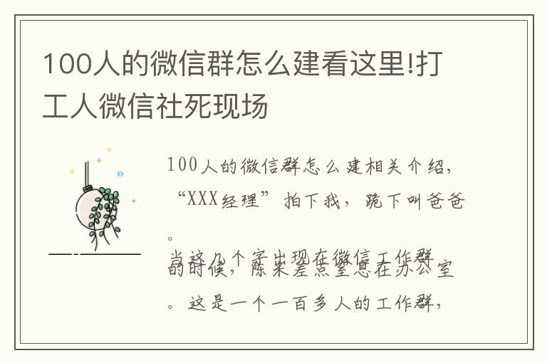 100人的微信群怎么建看这里!打工人微信社死现场