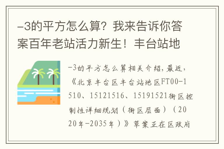 -3的平方怎么算?我来告诉你答案百年老站活力新生!丰台站地区规划草案正在公示