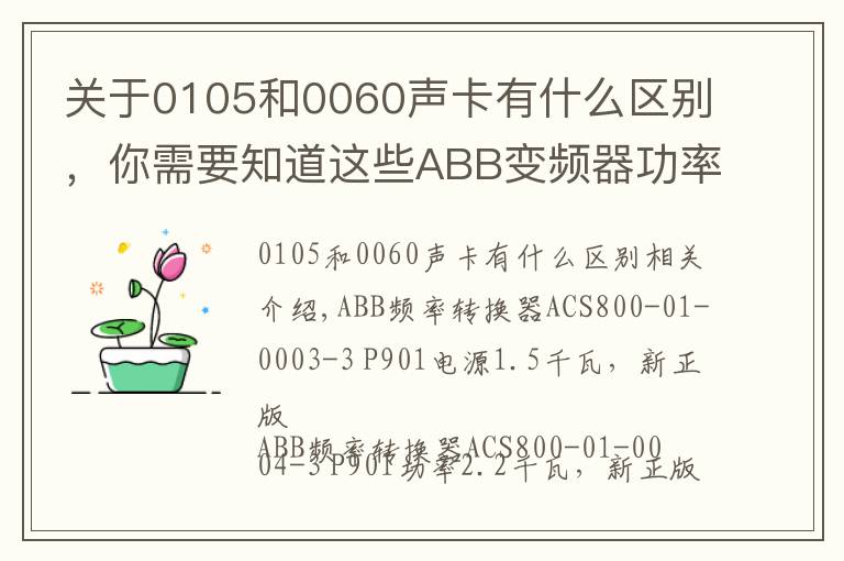 关于0105和0060声卡有什么区别,你需要知道这些ABB变频器功率型号对照表