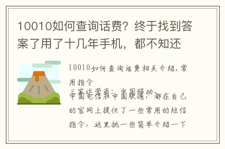 10010如何查询话费?终于找到答案了用了十几年手机,都不知还有这些短信命令,好用!