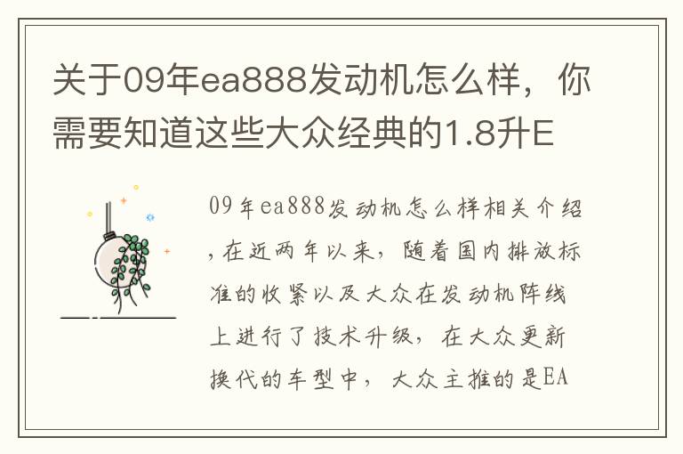 关于09年ea888发动机怎么样,你需要知道这些大众经典的1.8升EA888发动机,为什么会被淘汰掉?