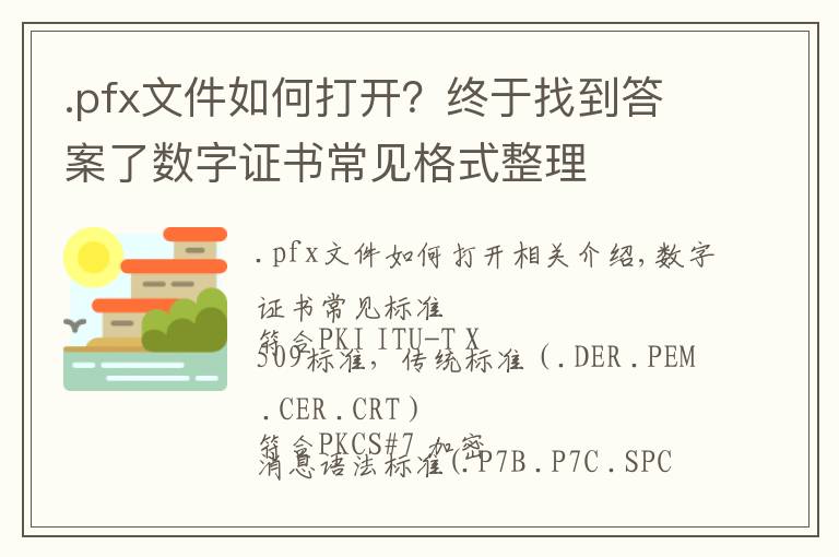 .pfx文件如何打开?终于找到答案了数字证书常见格式整理