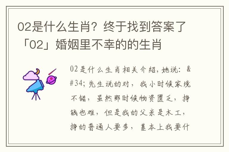 02是什么生肖？终于找到答案了「02」婚姻里不幸的的生肖