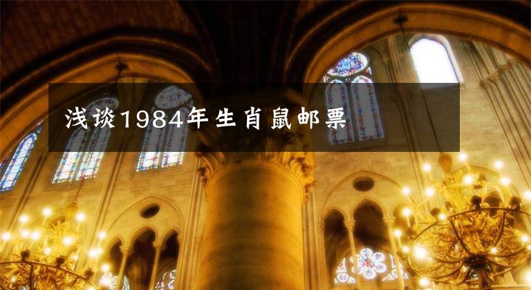 浅谈1984年生肖鼠邮票