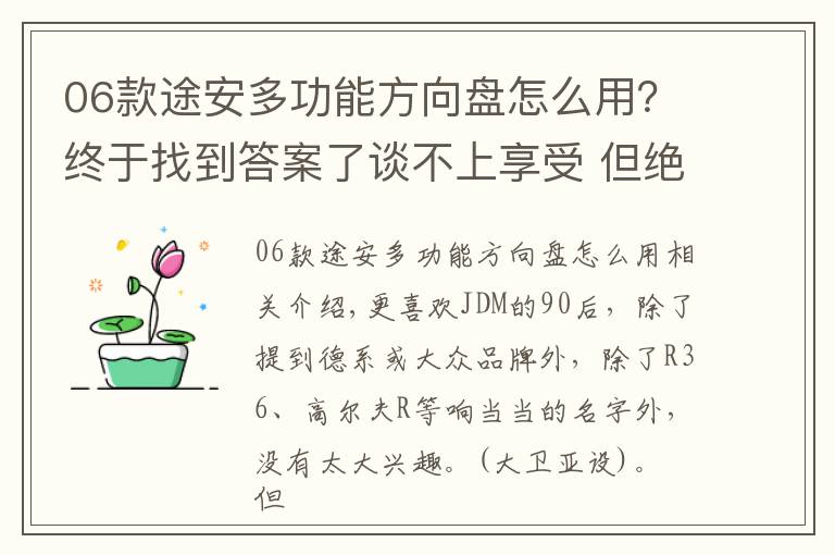 06款途安多功能方向盘怎么用?终于找到答案了谈不上享受 但绝对是生活 试驾上汽大众途安L