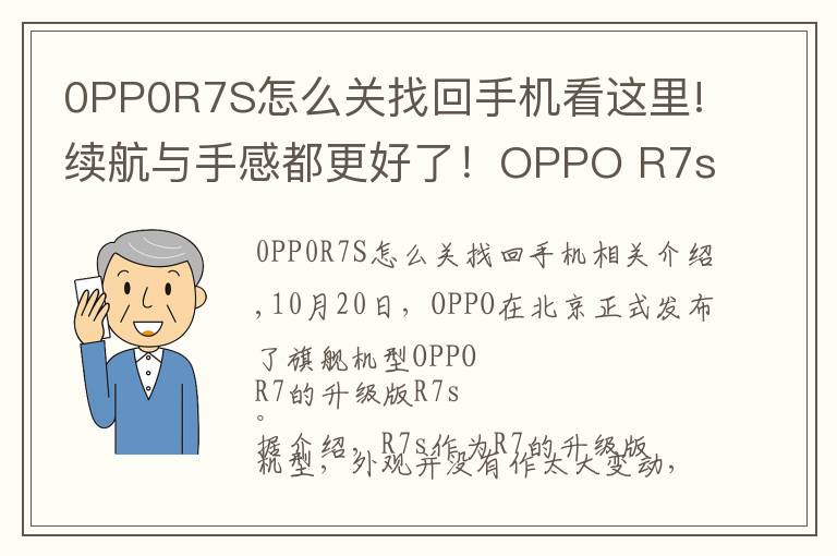 0PP0R7S怎么关找回手机看这里!续航与手感都更好了!OPPO R7s详细评测