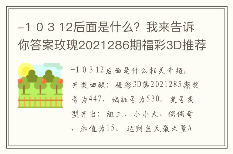 -1 0 3 12后面是什么?我来告诉你答案玫瑰2021286期福彩3D推荐:本期金胆关注9,看好跨度开出7