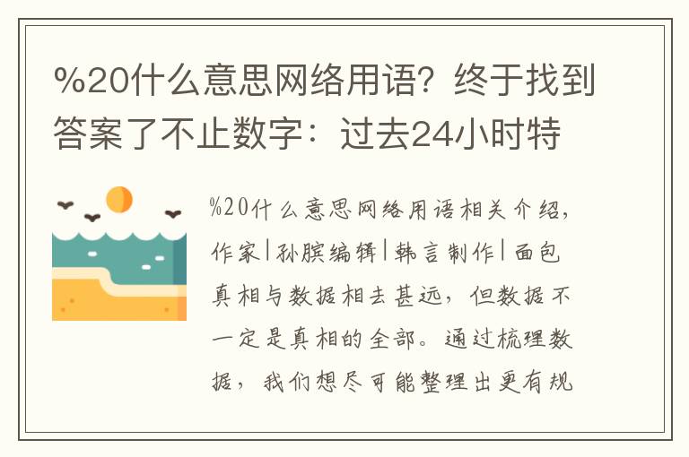 %20什么意思网络用语?终于找到答案了不止数字:过去24小时特别解读 (2021.11.01)
