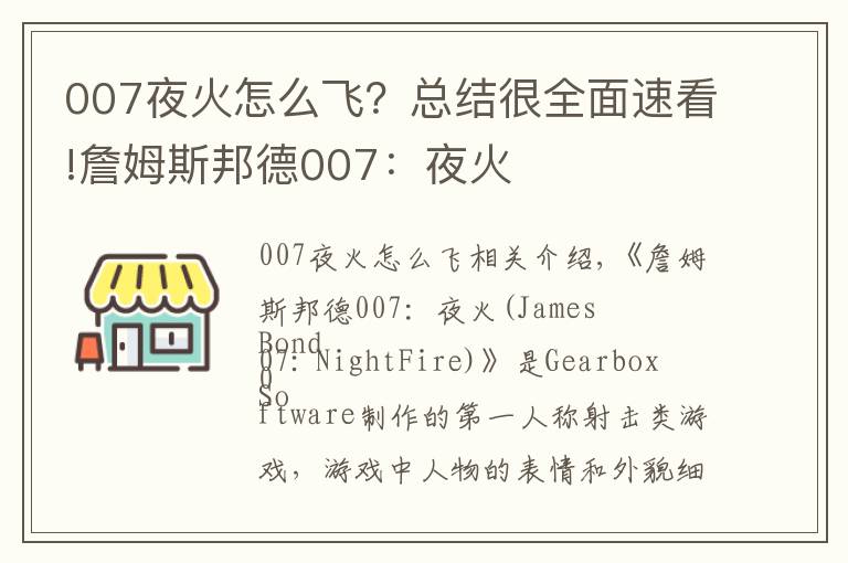 007夜火怎么飞?总结很全面速看!詹姆斯邦德007:夜火
