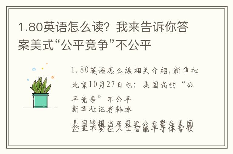 1.80英语怎么读?我来告诉你答案美式“公平竞争”不公平