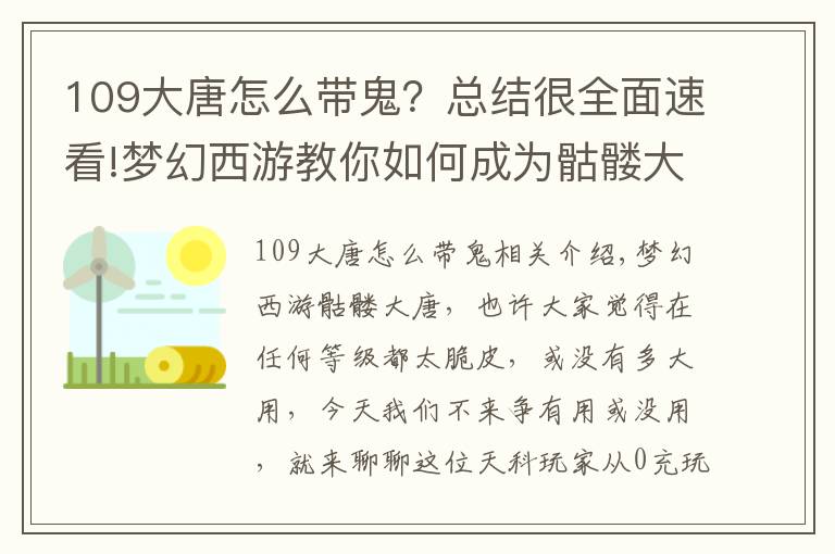 109大唐怎么带鬼?总结很全面速看!梦幻西游教你如何成为骷髅大唐,起来立马就能扫