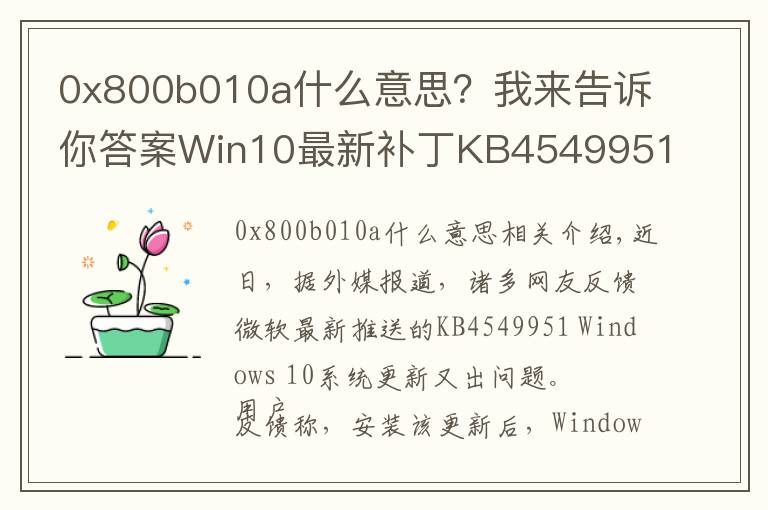 0x800b010a什么意思?我来告诉你答案Win10最新补丁KB4549951又出问题:会导致蓝屏死机