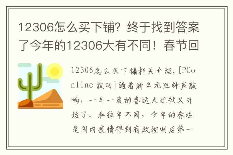 12306怎么买下铺?终于找到答案了今年的12306大有不同!春节回家必懂的新功能