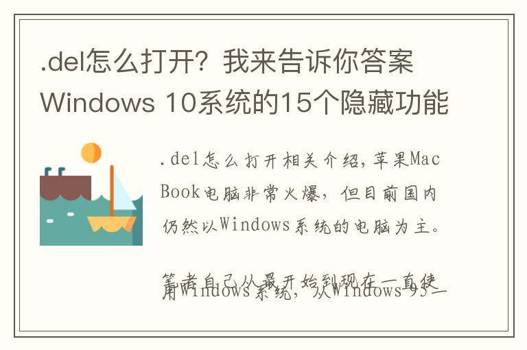 .del怎么打开?我来告诉你答案Windows 10系统的15个隐藏功能