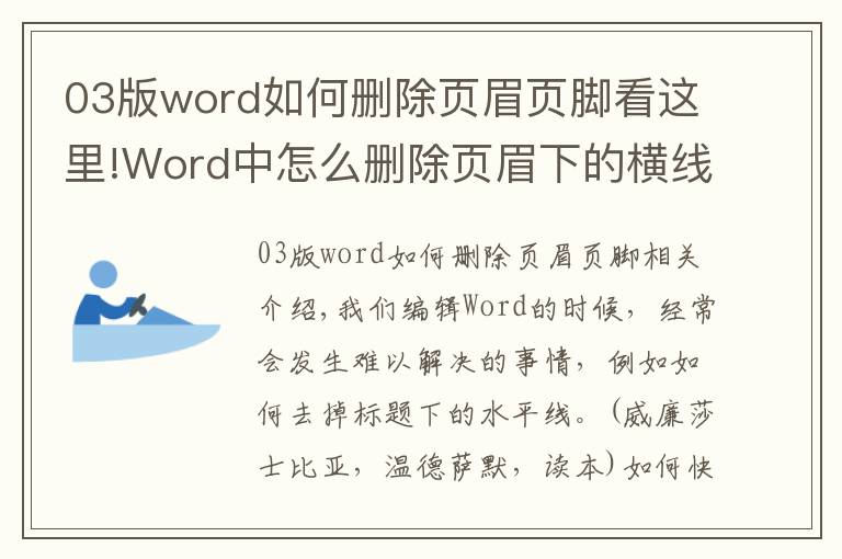 03版word如何删除页眉页脚看这里!Word中怎么删除页眉下的横线?教你1个超简单的方法,3秒就去除!