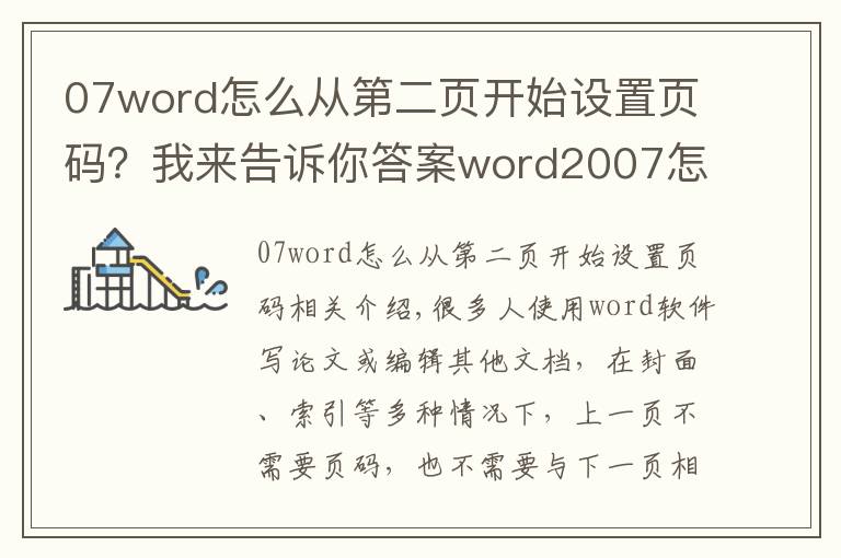 07word怎么从第二页开始设置页码?我来告诉你答案word2007怎么从第三页开始设置页码