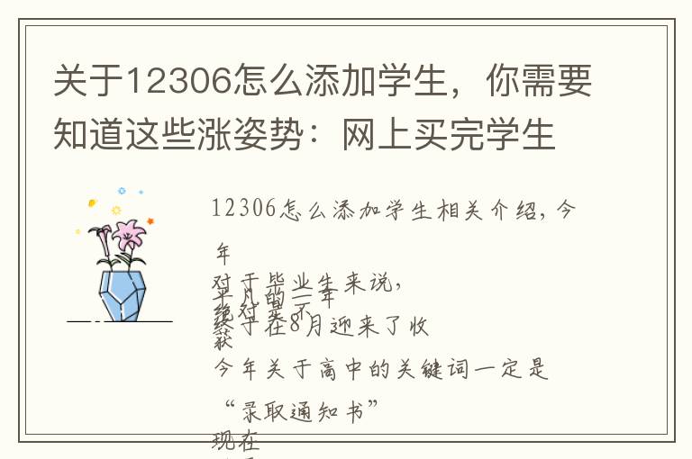 关于12306怎么添加学生,你需要知道这些涨姿势:网上买完学生票就能直接上火车吗?