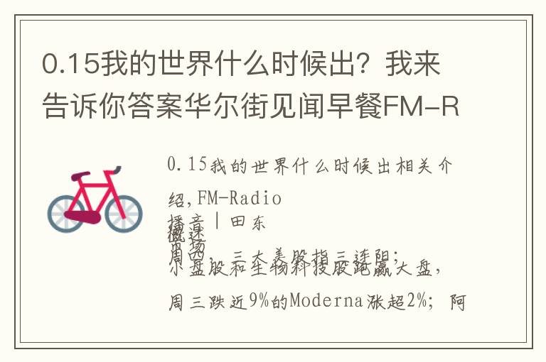 0.15我的世界什么时候出?我来告诉你答案华尔街见闻早餐FM-Radio|2021年10月8日