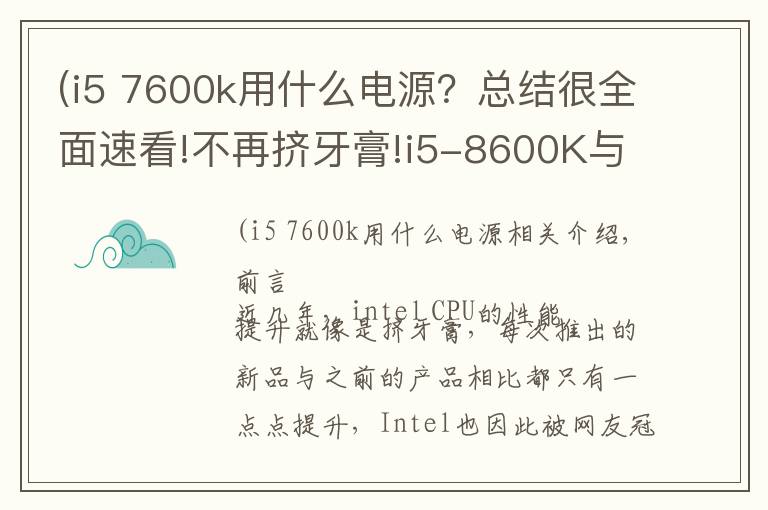 (i5 7600k用什么电源?总结很全面速看!不再挤牙膏!i5-8600K与Z370主板的体验评测