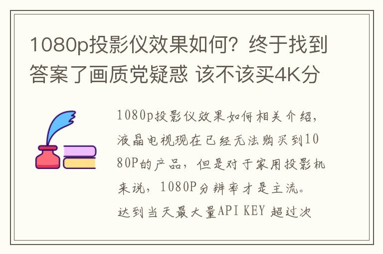 1080p投影仪效果如何?终于找到答案了画质党疑惑 该不该买4K分辨率的投影机?