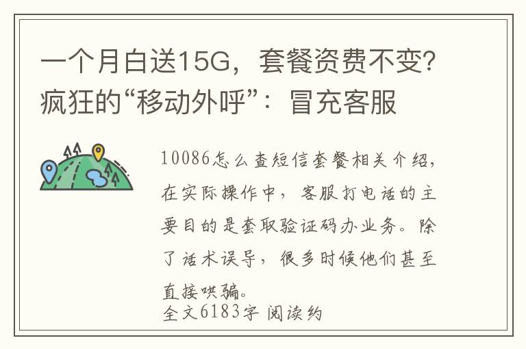 一个月白送15G，套餐资费不变？疯狂的“移动外呼”：冒充客服套验证码办套餐，办成业务可从移动公司获提成